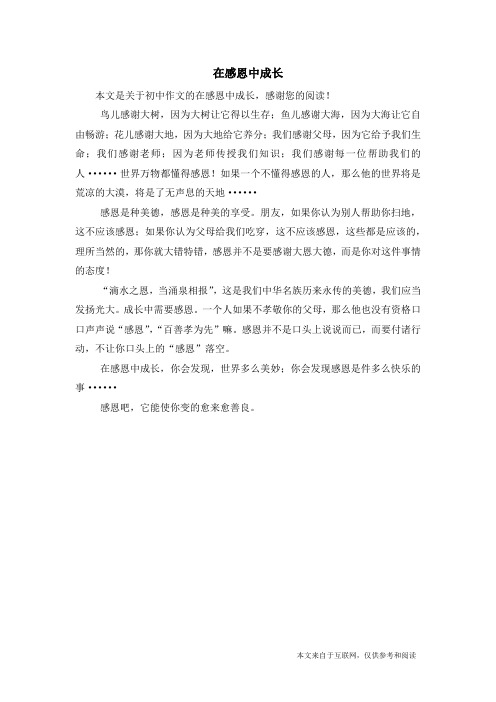 在感恩中成长_初中作文