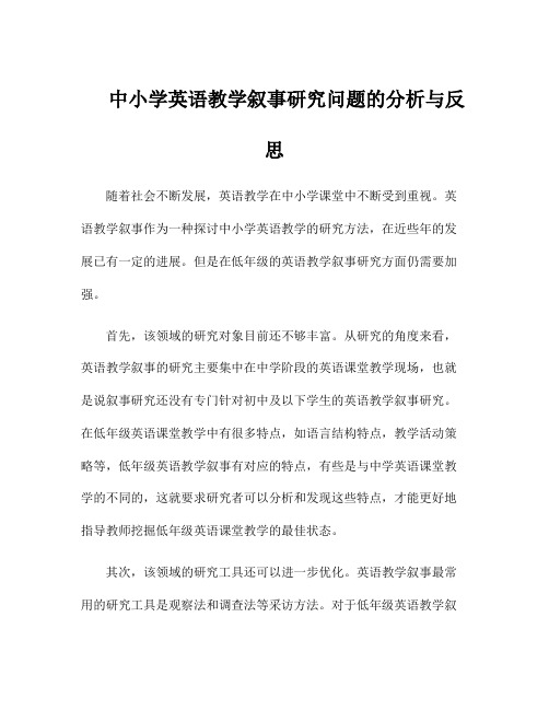 中小学英语教学叙事研究问题的分析与反思