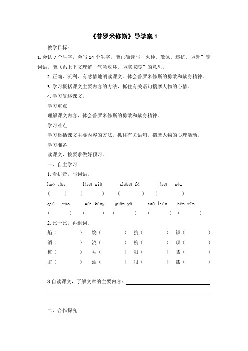 人教版小学语文四年级上册第四单元第14课《普罗米修斯》名师优质课导学案