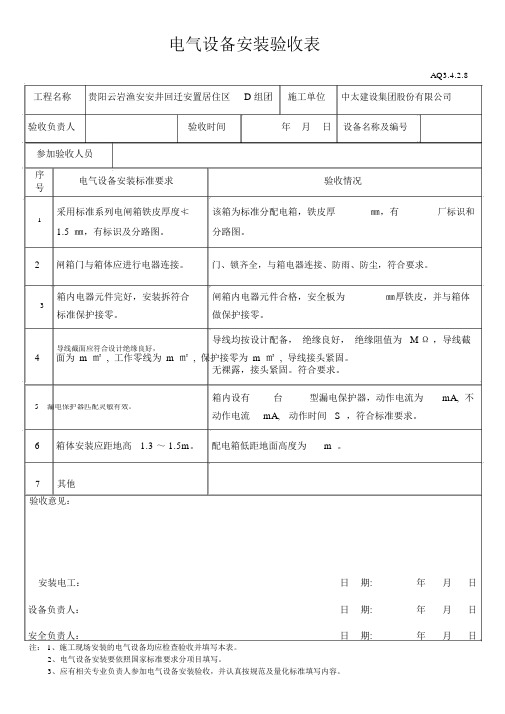 (完整版)电气设备安装验收表