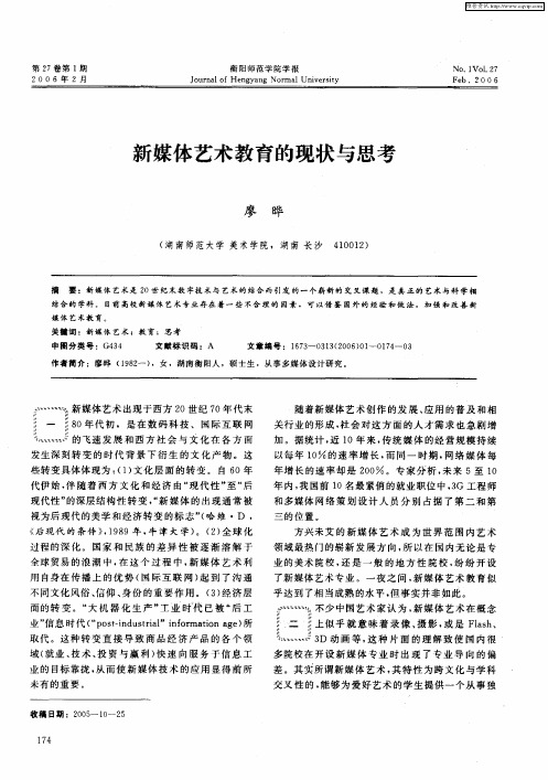 新媒体艺术教育的现状与思考