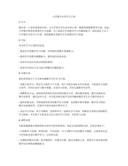 小学数学合作学习计划