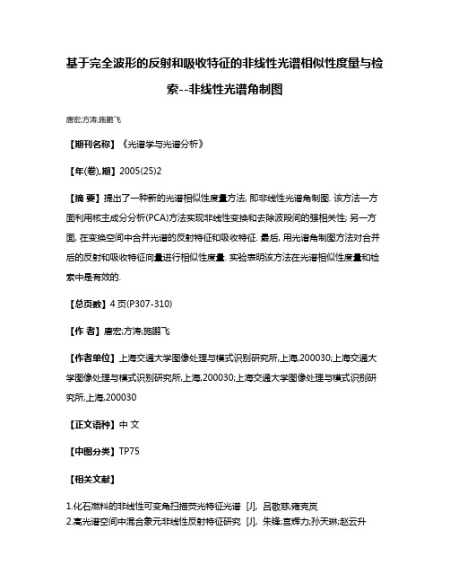 基于完全波形的反射和吸收特征的非线性光谱相似性度量与检索--非线性光谱角制图