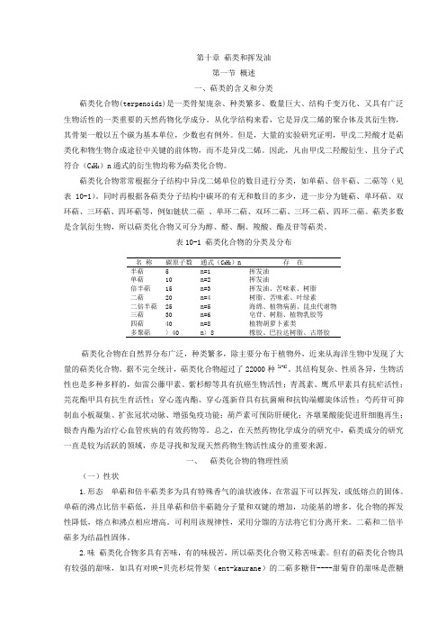 萜类和挥发油