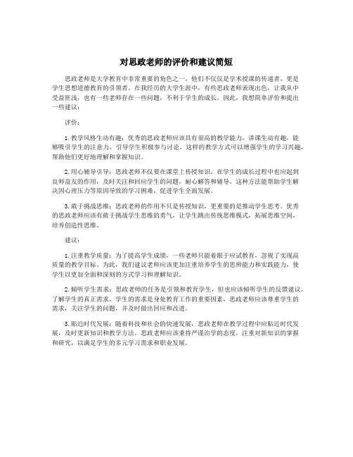 对思政老师的评价和建议简短