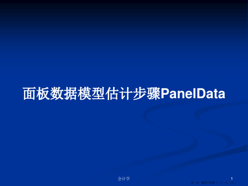 面板数据模型估计步骤PanelData学习教案