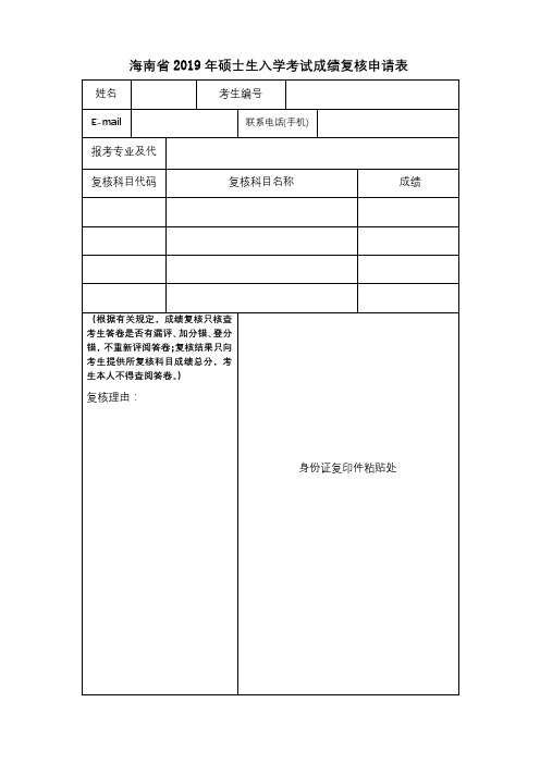 海南省2019年硕士生入学考试成绩复核申请表【模板】