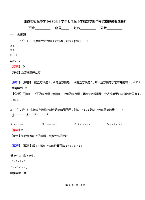 莱西市初级中学2018-2019学年七年级下学期数学期中考试模拟试卷含解析