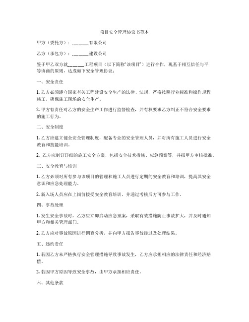 项目安全管理协议书范本