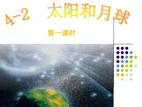 新版  浙教版科学  太阳和月球