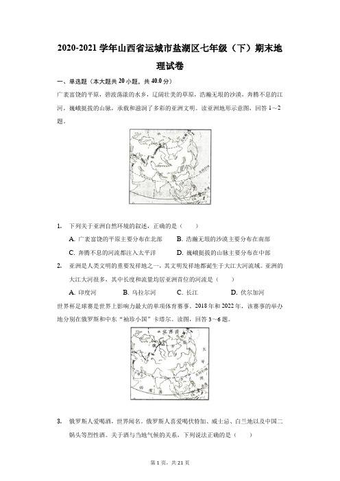 2020-2021学年山西省运城市盐湖区七年级(下)期末地理试卷(附答案详解)