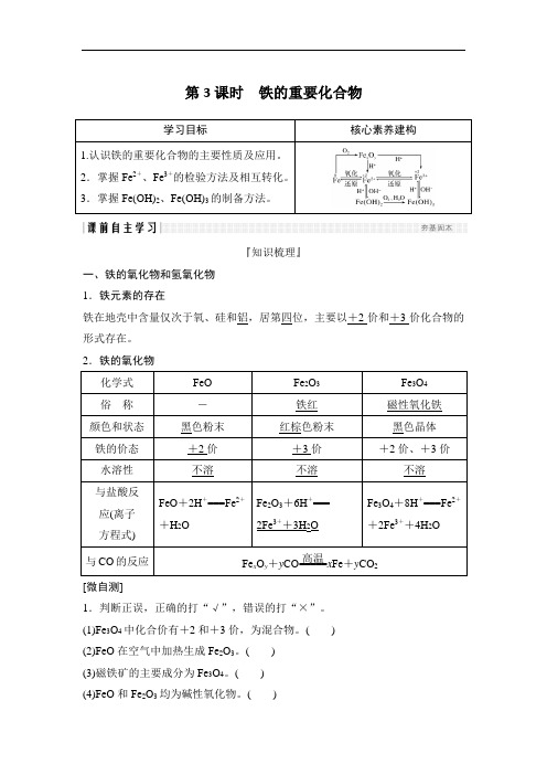 第3课时铁的重要化合物(经典导学案)