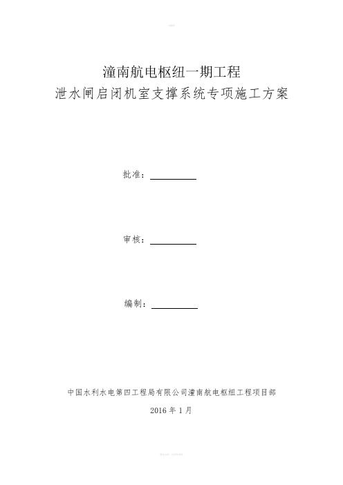 潼南航电枢纽一期工程泄水闸排架柱支撑系统搭设专项施工方案