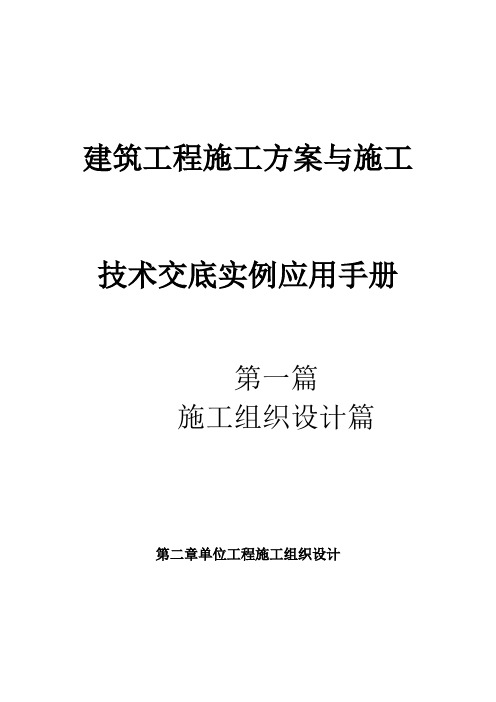 建筑工程施工方案与施工技术交底实例应用手册