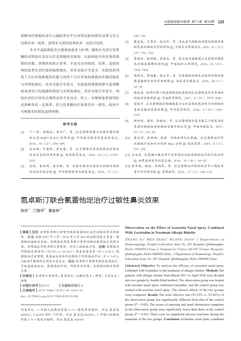 氮卓斯汀联合氯雷他定治疗过敏性鼻炎效果