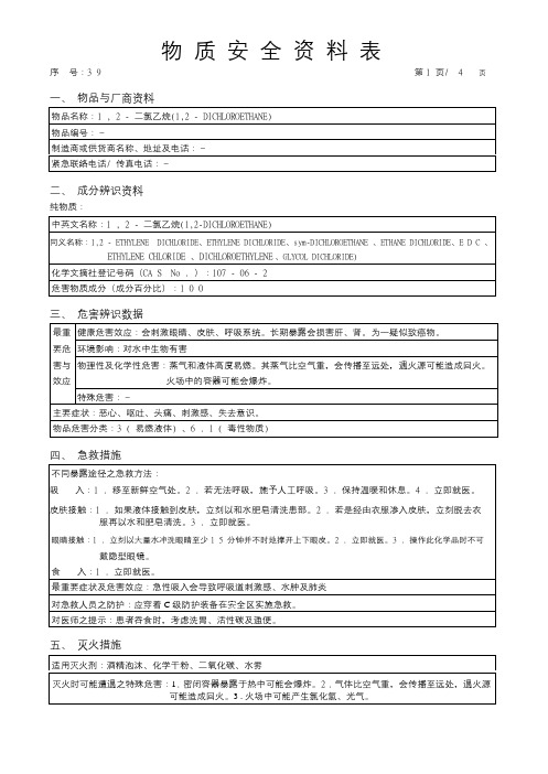 1 , 2 - 二氯乙烷(1,2 - DICHLOROETHANE)化学物质安全资料表