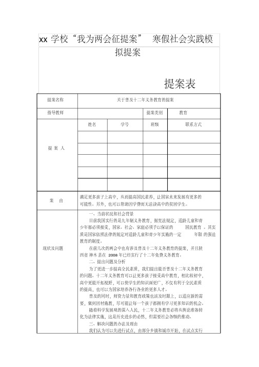 中学生两会模拟提案(关于普及十二年义务教育的提案)(20210409222546)