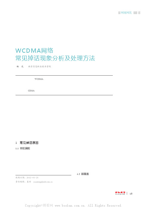 WCDMA网络常见掉话现象分析及处理方法