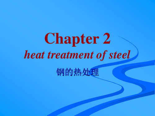 材料成型专业英语——heat treatment of steel(钢的热处理)