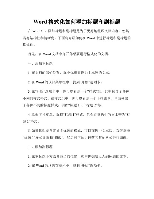 Word格式化如何添加标题和副标题