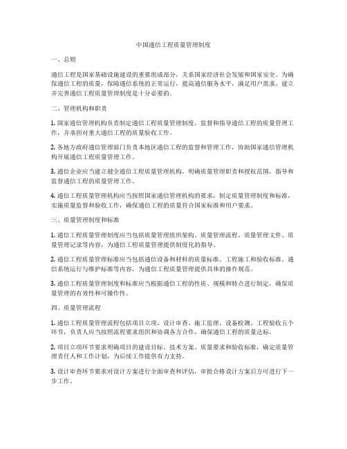 中国通信工程质量管理制度