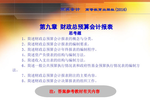 《预算会计》教学资源 09 第9章 财政总预算会计报表  实训答案(五版)