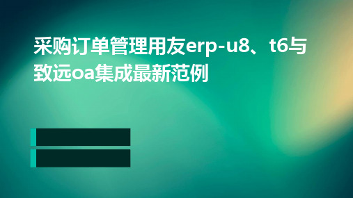 采购订单管理用友ERP-U8、T6与致远OA集成最新范例