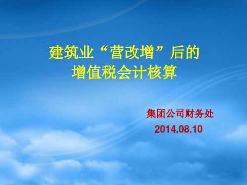 建筑业营改增后的增值税会计核算