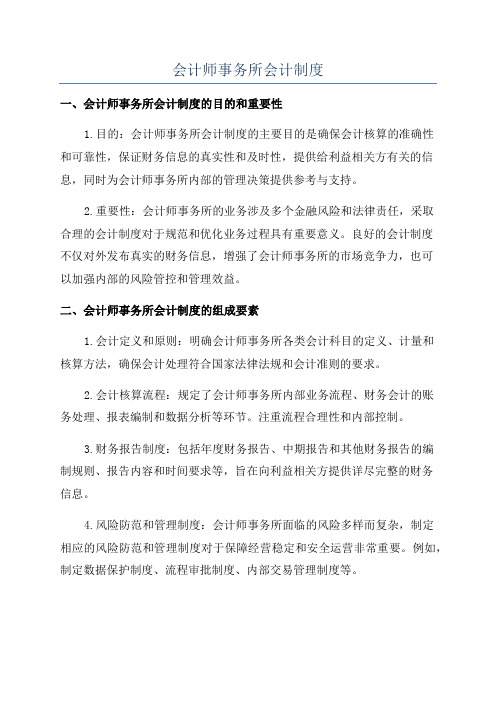 会计师事务所会计制度