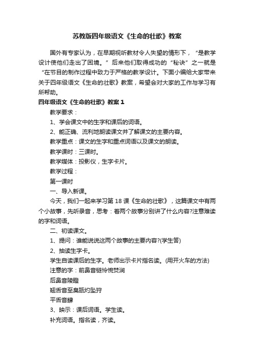 苏教版四年级语文《生命的壮歌》教案