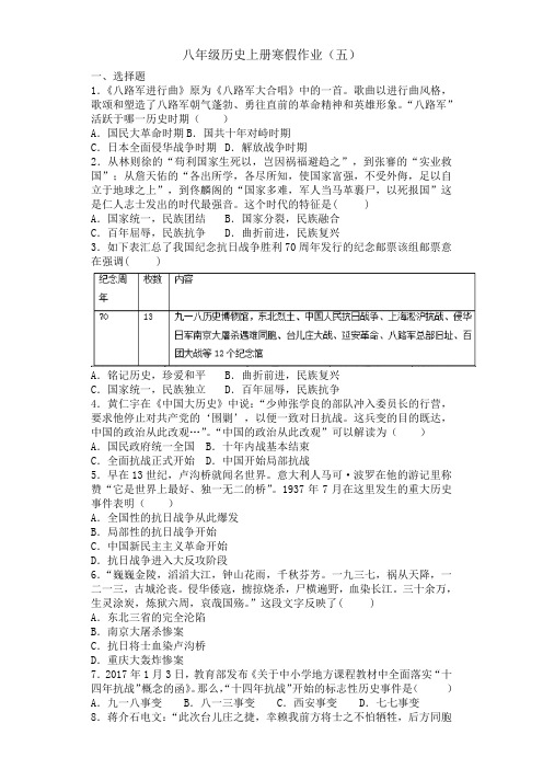 人教部编版八年级历史上册寒假作业(五)