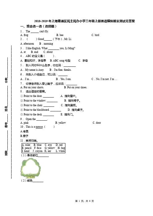 2018-2019年上海青浦区民主民办小学三年级上册英语模拟期末测试无答案