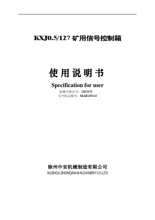 徐州中安机械制造有限公 KXJ0.5 127 矿用信号控制箱 说明书