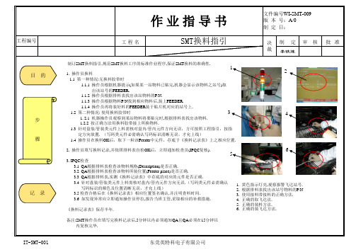 SMT换料指引