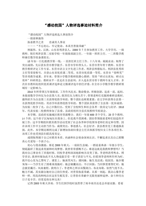 “感动校园”人物评选事迹材料简介.doc