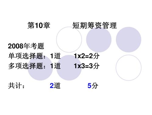 10短期筹资管理考点