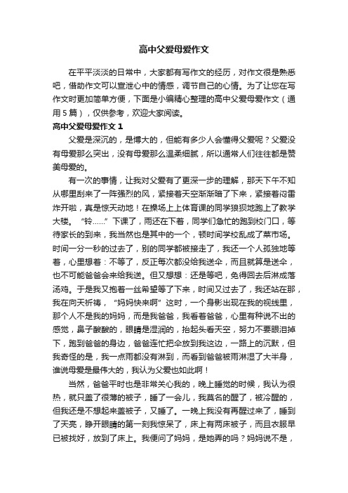 高中父爱母爱作文（通用5篇）