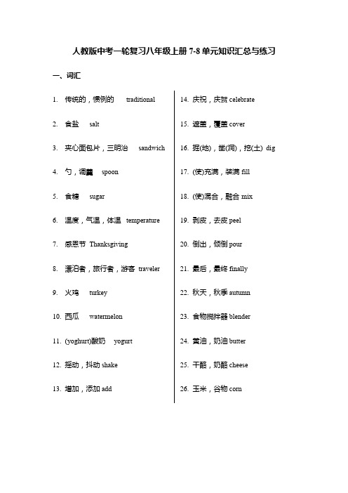 人教版中考英语一轮复习八年级上册Units7-8单元+词汇语法汇总练习