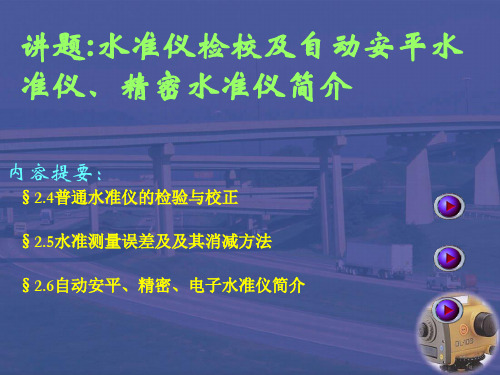 04水准仪检校及自动安平水准仪、精密水准仪简介解析