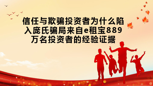 信任与欺骗投资者为什么陷入庞氏骗局来自e租宝889万名投资者的经验证据