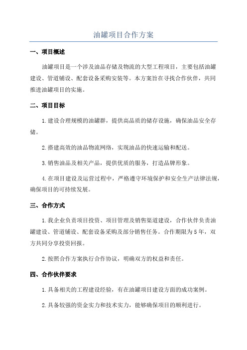 油罐项目合作方案