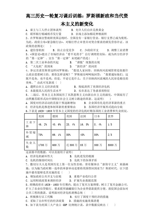 高三历史一轮复习课后训练：罗斯福新政和当代资本主义的新变化