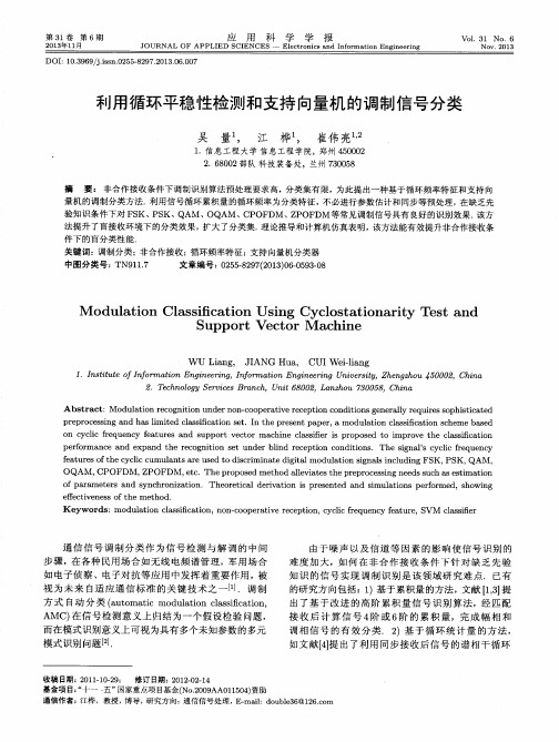 利用循环平稳性检测和支持向量机的调制信号分类