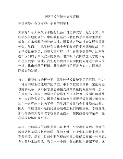 中职学校问题分析发言稿