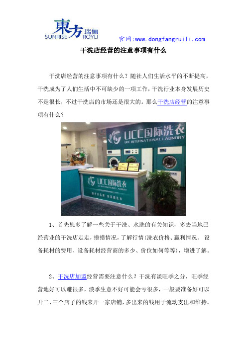 干洗店经营的注意事项有什么