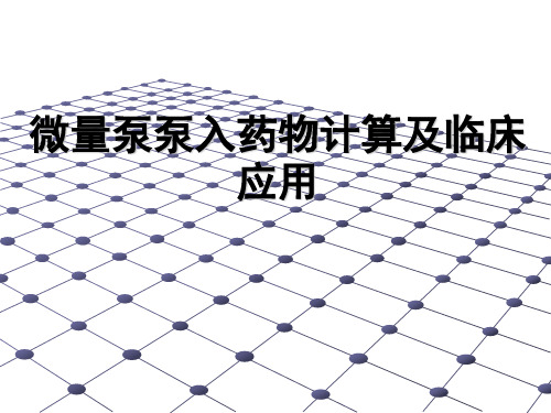微量泵泵入药物的计算及临床应用ppt课件