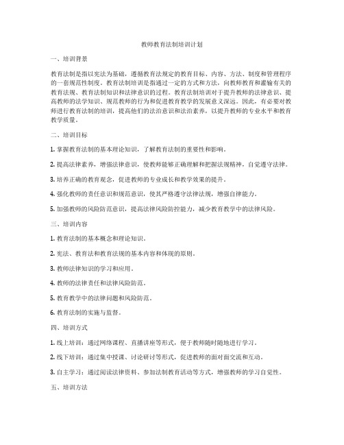 教师教育法制培训计划