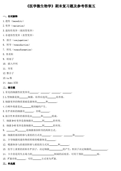 《医学微生物学》期末复习题及参考答案五