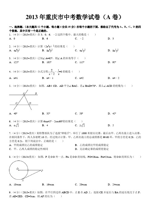 2013年重庆市中考数学试卷(A卷)及解析