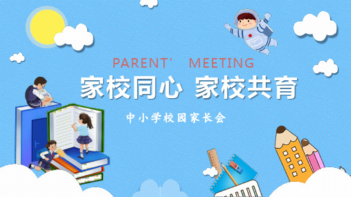 粉蓝卡通风家校同心家校共育中小学家长会PPT课件